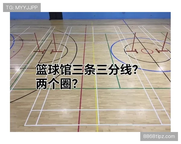 详解三分线规则的判定标准与球场区域划分
