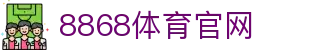 8868体育 - 专业赛事数据与互动平台·官方入口